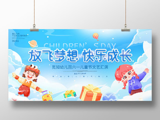 蓝色卡通61儿童节放飞梦想快乐成长61儿童节节日展板儿童节节日海报